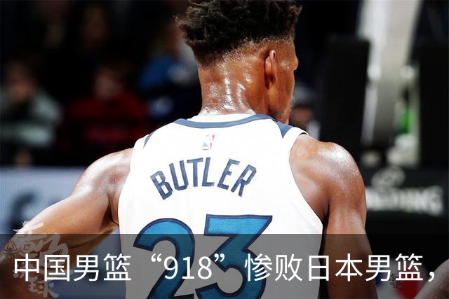 中国男篮“918”惨败日本男篮，国足大年初一不敌越南，哪个更让人难以接受