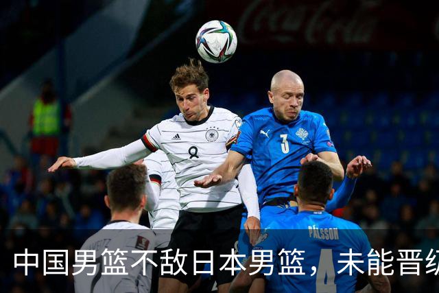 中国男篮不敌日本男篮，未能晋级亚运男篮决赛