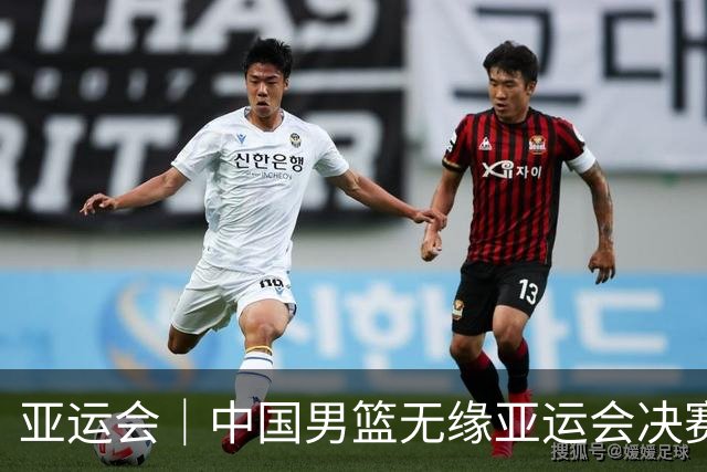 亚运会｜中国男篮无缘亚运会决赛