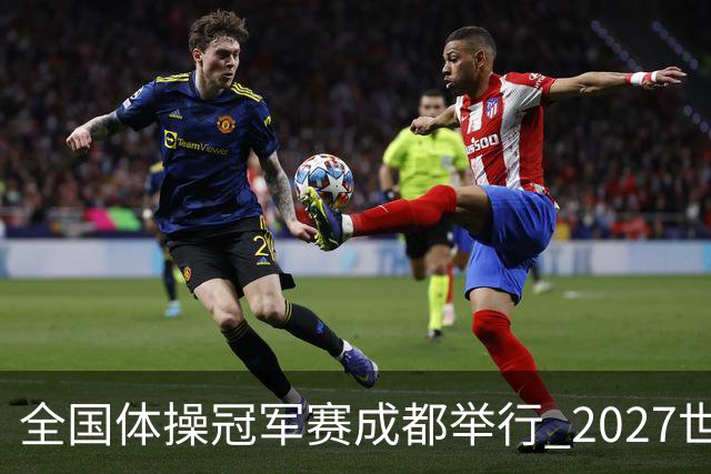 全国体操冠军赛成都举行 2027世锦赛也将落户成都