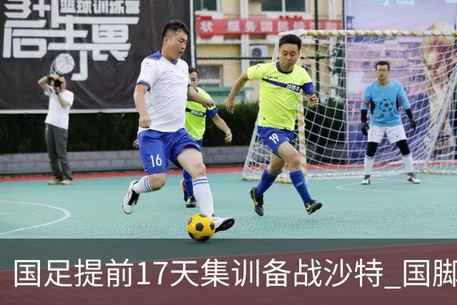 国足提前17天集训备战沙特 国脚的状态能保证吗？