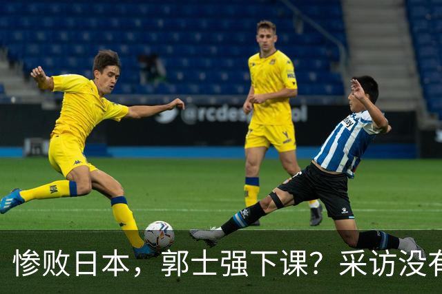 惨败日本，郭士强下课？采访没有道歉，男篮新帅3选1，杜锋热门