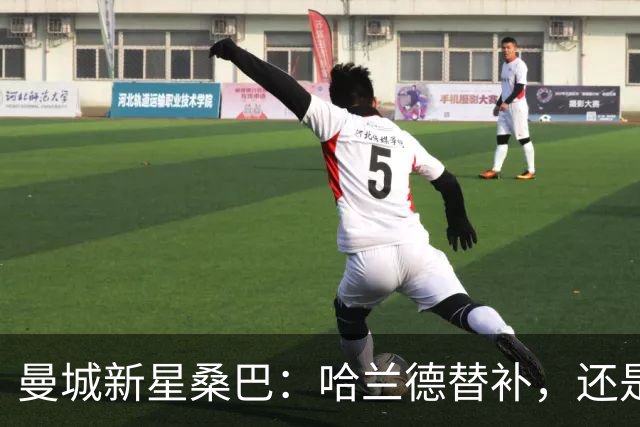 曼城新星桑巴：哈兰德替补，还是下一个博格巴？