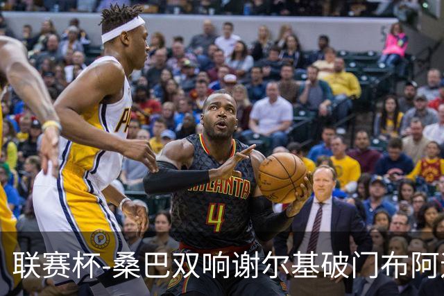 联赛杯-桑巴双响谢尔基破门布阿迪助攻 曼城5-0诺维奇