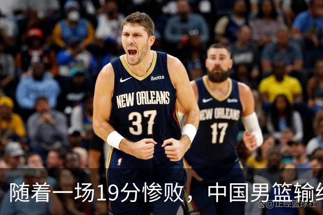 随着一场19分惨败，中国男篮输给日本二队！亚运会：中国无缘决赛